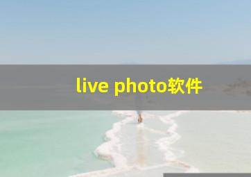 live photo软件